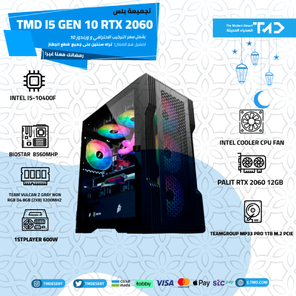 تجميعة TMD i5 GEN 10 RTX™ 2060