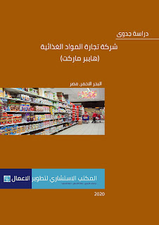 دراسة جدوى متكاملة ومفصلة من سابقة اعمالنا، تم تصميمها واخراجها بشكل نموذجي وتطبيقي.. والتالي هو توضيح للابواب طي دراسة الجدوى، فان كانت لديكم الرغبة في اعداد دراسة جدوى او خطة عمل مشابهة يرجى التواصل على واتساب 201025351903+ لتصميم واعداد واخراج خطة عمل او دراسة جدوى تناسب تصوركم وفكرة مشروعكم.