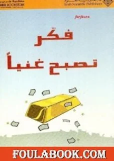 تلخيص كتاب فكر تصبح غنيا