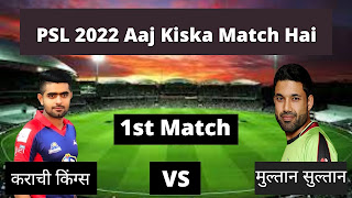 PSL 2022 Aaj Kiska Match Hai