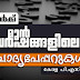 Kerala PSC | LD Clerk | Previous Question Papers