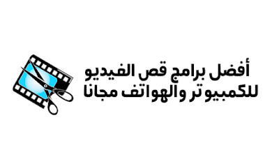 برامج قص الفيديو للكمبيوتر والهاتف 2023 ,  تحميل برنامج قص الفيديو