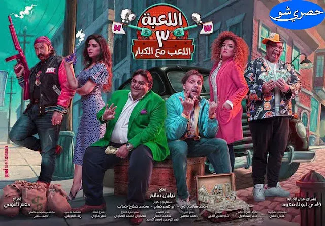 مسلسل اللعبة الجزء الثالث 20 فبراير علي شاهد vip | هشام ماجد وشيكو وميرنا جميل وأحمد فتحي ومحمد ثروت