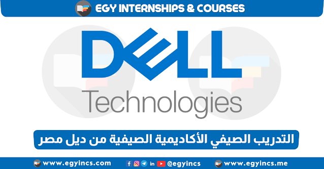 برنامج التدريب الصيفي الأكاديمية الصيفية من شركة ديل مصر لعام 2023 Dell Technologies Summer Academy