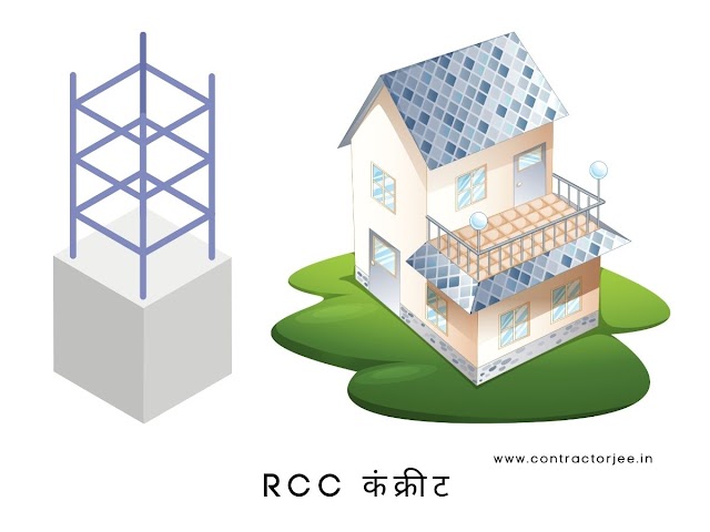 RCC क्या होता है! (RCC Concrete in Hindi)