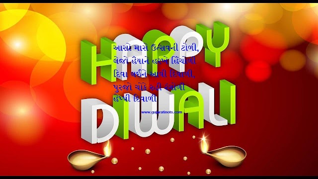 શુભ દિવાળી ગુજરાતી શાયરી|Happy Diwali Gujarati WhatsApp sms