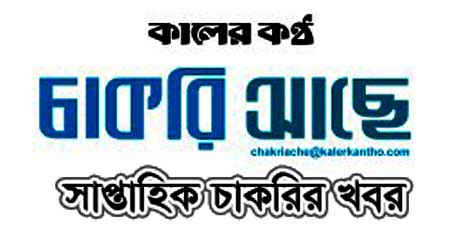 কালের কণ্ঠ চাকরির খবর চাকরি আছে ০৭ জানুয়ারি ২০২৩ - kalerkantho chakrir khobor chakri ache 07 January 2023 - কালের কণ্ঠ চাকরির খবর -2023 - চাকরির খবর ২০২৩ - Job Circular 2023 - kalerkantho chakrir khobor - কালের কন্ঠ চাকরি আছে