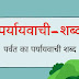 पर्वत का पर्यायवाची शब्द हिंदी में | संस्कृत में | मराठी समानार्थी - [शाश्वत/सरस्वती/दावत/मृत्यु]