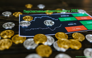 Новые криптовалюты 2021 - 2022