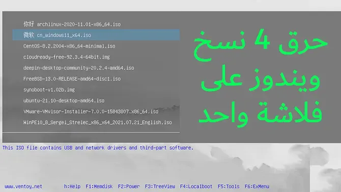 طريقة حرق أكثر من ويندوز على فلاشة واحدة Ventoy