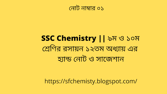 SSC Chemistry Chapter 12 Hand Note