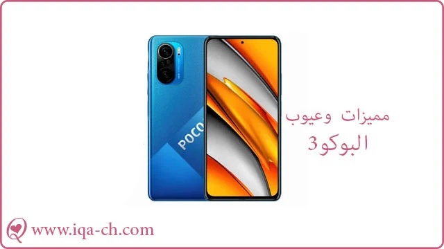 نبذة عن هاتف Xiaomi Poco M3 مواصفات وعيوب