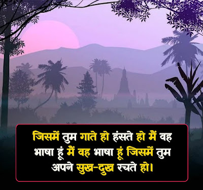 Hindi Diwas Par Shayari