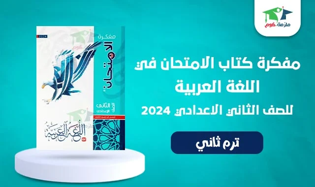 تحميل مفكرة كتاب الامتحان عربي تانيه اعدادي ترم تاني 2024 pdf - مفكرة الامتحان لغة عربية تانيه اعدادي 2024 ترم تاني -  مفكرة كتاب الامتحان عربي 2024