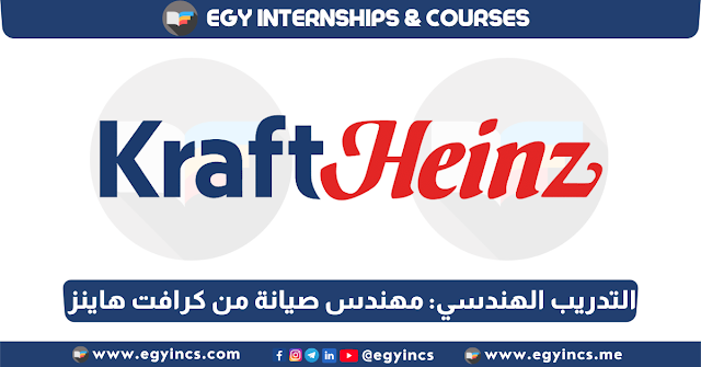 برنامج التدريب الهندسي: مهندس صيانة من شركة كرافت هاينز Kraft Heinz | Engineer Internship