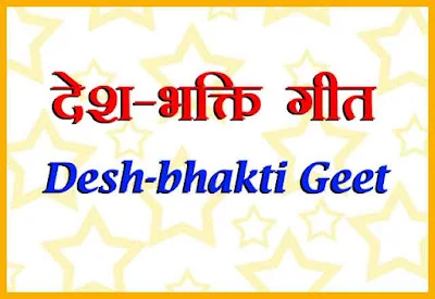 desh-bhakti-geet