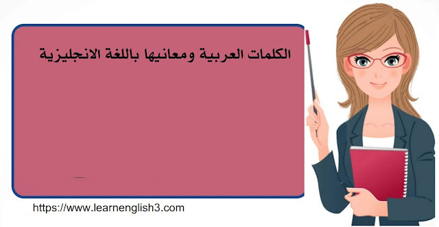 الكلمات العربية ومعانيها باللغة الانجليزية