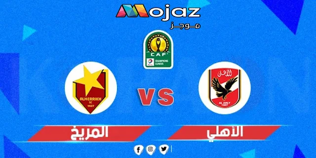 بث مباشر الاهلي والمريخ السوداني يلا شوت beIN sports HD3 || مشاهدة مباراة الاهلي والمريخ بث مباشر اليوم 18/3/2022 يلا كوره