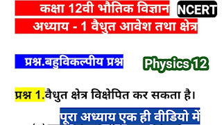 Class 12 physics chapter first, Vidyut aavesh tatha Kshetra class 12 physics, class 12 physics important question, bhautik vigyan mahatvpurn prashn