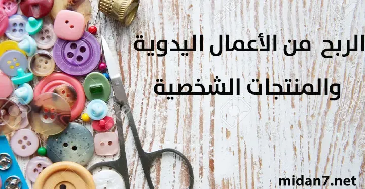 يمكنك كسب الإضافي من الأعمال اليدوية