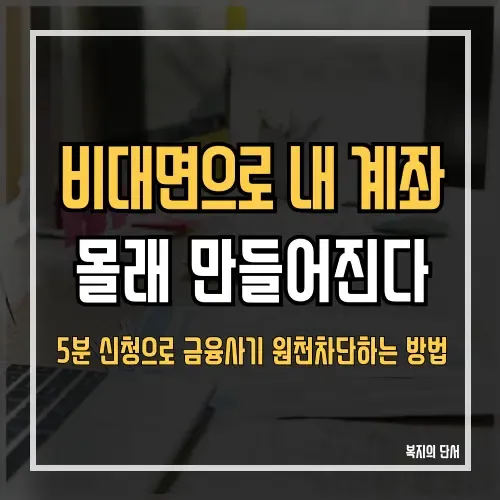 비대면 계좌개설 안심차단 서비스로 금융사기 예방하기