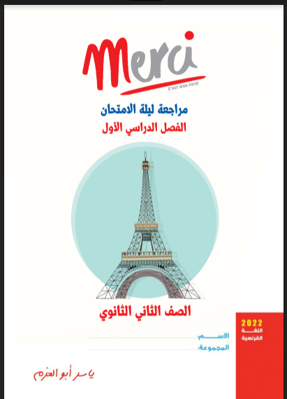 مراجعة ليلة الامتحان من  كتاب ميرسي Merci فى اللغة الفرنسية pdf للصف الثانى الثانوي الترم الاول 2022