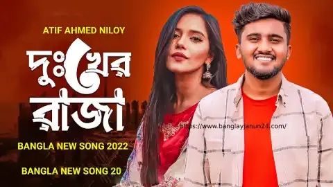 দুঃখের রাজা গানের লিরিক্স Dukher Raja song Lyrics Atif Ahmed Niloy