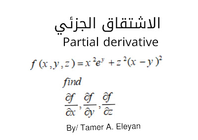 ايجاد المشتقات الجزئية parital derivative