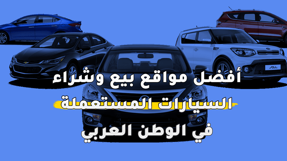 أفضل مواقع بيع وشراء السيارات المستعملة في الوطن العربي