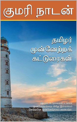 தமிழர் முன்னேற்றக் கட்டுரைகள்