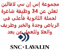 تعلن مجموعة إس إن سي لافالين, عن توفر 34 وظيفة إدارية وهندسية شاغرة لحملة الثانوية فأعلى, للعمل لديها في الرياض وجدة والخبر وطريف والعلا وللعمل عن بعد. وذلك للوظائف التالية: - أخصائي الوثائق. - مساعد مدير إدارة التكلفة, التجارية. - مدير أنظمة طاقة. - مصمم, مخطط عمراني. - مدير الاستشارات الاستراتيجية. - مساح كميات. - مدير تصميم, ثيم بارك. - مقدر كهرباء, أجهزة, اتصالات. - مراقب المستندات (عمل عن بعد). - مساح. - مساعد الموقع. - مخطط رئيسي (العلا). - مساعد مدير التخطيط الرئيسي. - مدير التصميم. - مدير مشروع (عمل عن بعد). - محلل نمذجة مالية واستشارات. - مستشار, الاستشارات الإدارية. - مخطط عمراني. - مدير تجاري, مدير مساعد. - مدير مشروع, ثيم بارك. - مخطط رئيسي. - مدير بناء. - مدير تصميم البنية التحتية والمرافق. - منسق المشروع. - مدير تجاري. - متدرب هندسي (عن بعد). - مدير الاستشارات الاستراتيجية. - مساعد مدير التكلفة. - مهندس مدني إنشائي رئيسي. - مهندس مقيم لديه خبرة في المشاريع الدفاعية. - مهندس العمليات. للتـقـدم لأيٍّ من الـوظـائـف أعـلاه اضـغـط عـلـى الـرابـط هنـا.   اشترك الآن في قناتنا على تليجرام  أنشئ سيرتك الذاتية  شاهد أيضاً: وظائف شاغرة للعمل عن بعد في السعودية   شاهد أيضاً وظائف الرياض   وظائف جدة    وظائف الدمام      وظائف شركات    وظائف إدارية   وظائف هندسية  لمشاهدة المزيد من الوظائف قم بالعودة إلى الصفحة الرئيسية قم أيضاً بالاطّلاع على المزيد من الوظائف مهندسين وتقنيين  محاسبة وإدارة أعمال وتسويق  التعليم والبرامج التعليمية  كافة التخصصات الطبية  محامون وقضاة ومستشارون قانونيون  مبرمجو كمبيوتر وجرافيك ورسامون  موظفين وإداريين  فنيي حرف وعمال