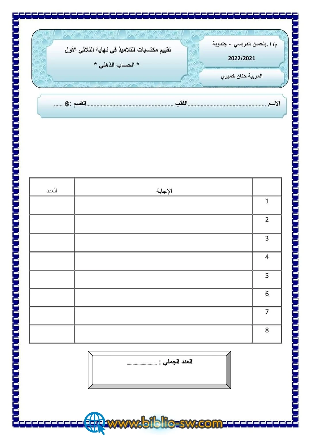 سنة سادسة : تقييم مكتسبات التلاميذ في نهاية الثلاثي الأول في الرياضيات مرفق بالإصلاح