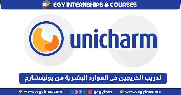 برنامج تدريب الخريجين في الموارد البشرية من شركة يونيتشارم Unicharm Hygienic Industries Babyjoy HR Internship