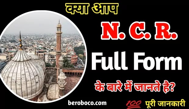 NCR Kya Hai | Delhi NCR Full Form In Hindi, NCR Ka Full Form, Delhi NCR Full Form, NCR Meaning In Hindi और What Is The Full Form Of NCR आदि के बारे में Search किया है और आपको निराशा हाथ लगी है ऐसे में आप बहुत सही जगह आ गए है, आइये Delhi NCR Ka Full Form, NCR Ka Full Form Kya Hai, NCR Ka Matlab और एनसीआर का फुल फॉर्म ​आदि के बारे में बुनियादी बाते जानते है।