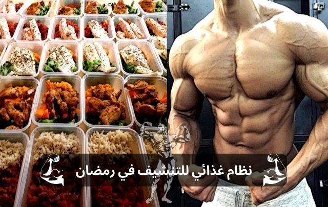 كيفية عمل نظام غذائي للتنشيف في رمضان