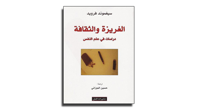 كتاب الغريزة والثقافة، دراسات في علم النفس تأليف سيغموند فرويد