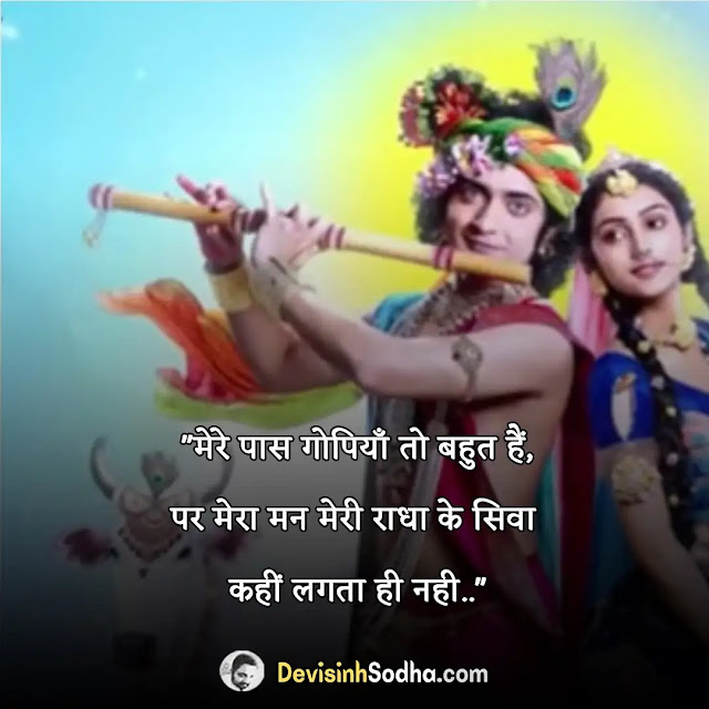 radha krishna quotes in hindi, radha krishna love quotes in hindi, राधा-कृष्ण स्टेटस इन हिंदी, राधा कृष्ण शायरी हिंदी में, कृष्णा शायरी इन हिंदी, कृष्ण भक्ति स्टेटस, कृष्ण प्रेम शायरी, राधा कृष्ण स्टेटस डाउनलोड, राधा कृष्ण स्टेटस वीडियो, राधा कृष्ण की प्रेम भरी शायरी, राधा-कृष्ण शायरी हिंदी में, राधा कृष्ण स्टेटस वीडियो शेयर चैट, राधा कृष्ण स्टेटस मराठी, राधा रानी स्टेटस इन हिंदी, कृष्णा शायरी इन हिंदी