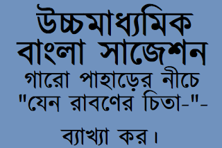 HS Bengali Suggestion 2023 WBCHSE
