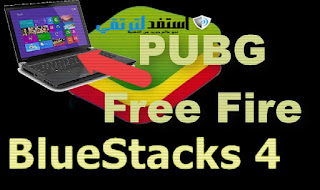 لتشغيل العاب الاندرويد على الكمبيوتر BlueStacks