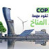  الإمارات تستضيف "كوب 28" عام 2023