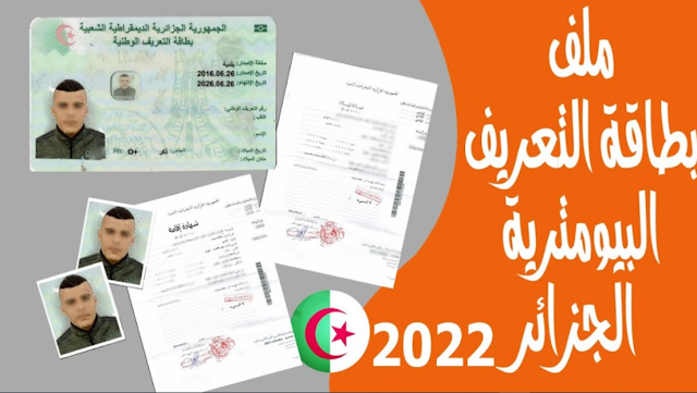 وثائق ملف بطاقة التعريف الوطنية البيومترية الجزائرية 2022