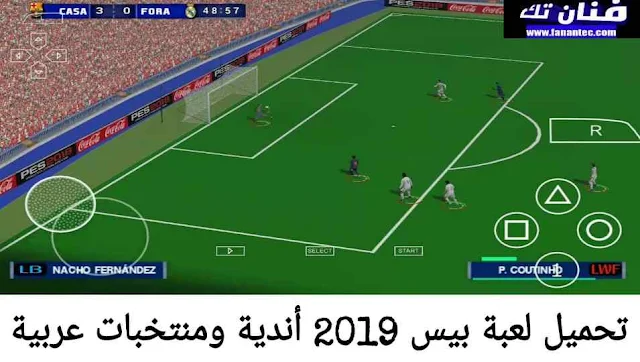 تحميل لعبة بيس 2019 للموبايل الأندرويد فرق ومنتخبات عربية