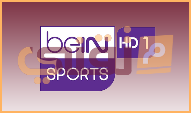 تردد قناة بين سبورت BeIN Sport 1 HD المفتوحة الناقلة لكأس العرب