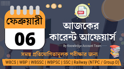 Daily Current Affairs in Bengali | 6th February 2022