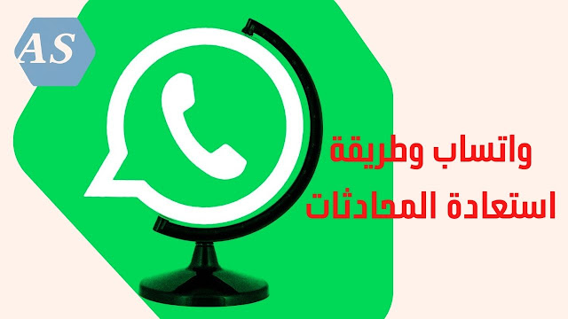 واتساب وطريقة استعادة المحادثات