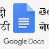 अपनी आवाज के माध्यम से Google Docs में हिंदी और अन्य भारतीय भाषाओ में कैसे टाइप करे