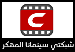 تنزيل شبكتي سينمانا المهكر احدث اصدار 2024