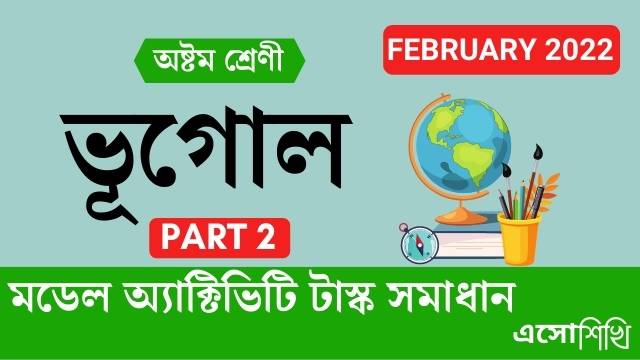 wbbse-class8-model-activity-task-geography-part2-february-2022-solutions