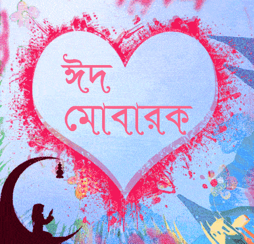 ঈদের ছবি, ঈদের পিক ,ঈদের শুভেচ্ছা পিক, প্রেমের ঈদের শুভেচ্ছা পিক, প্রেমিক প্রেমিকার ঈদের শুভেচ্ছা পিক, ঈদের শুভেচ্ছা পিক লেখা, ঈদের শুভেচ্ছা পিক ২০২৩, ঈদের শুভেচ্ছা পিক ডাউনলোড