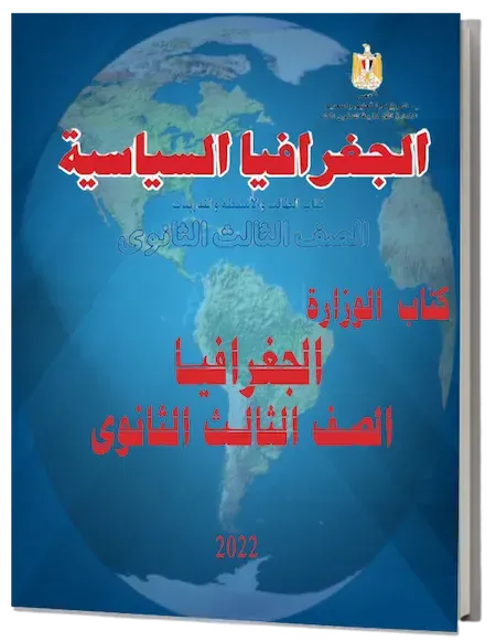 تحميل كتاب الوزارة الجغرافيا للصف الثالث الثانوى 2022 PDF